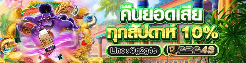 สล็อต g2g ใหม่ล่าสุด